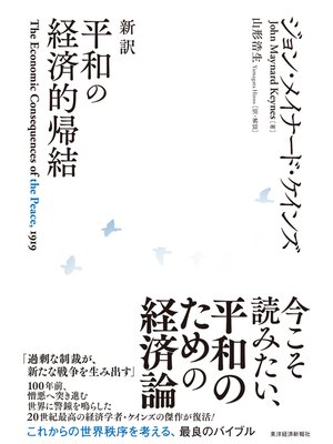 cover image of 新訳　平和の経済的帰結